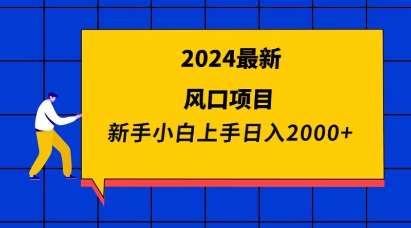 (9483期)2024最新风口项目新手小白0_免费分享网络创业,副业,信息差项目的老牌资源整合平台!金铲子项目