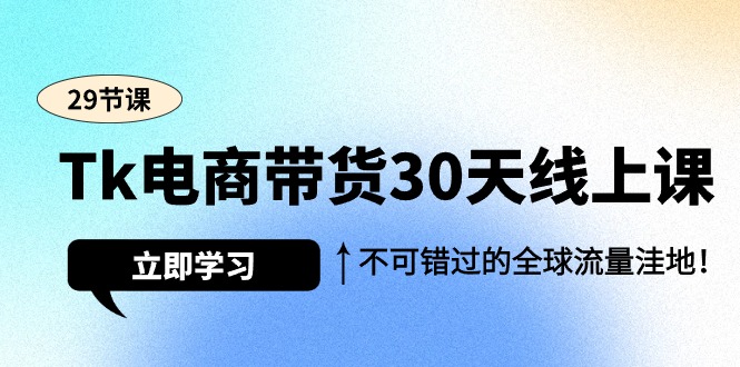(9463期)Tk电商带货30天线上课,不可错过的全球流量洼地(29节课)_免费分享网络创业,副业,信息差项目的老牌资源整合平台!金铲子项目
