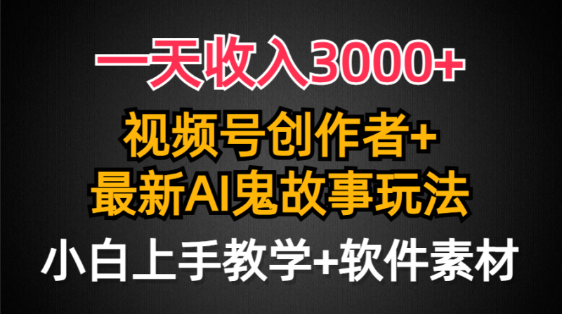 (9445期)一天,视频号创作者AI创作鬼故事玩法,条条爆流量,小白也能轻…_免费分享网络创业,副业,信息差项目的老牌资源整合平台!金铲子项目