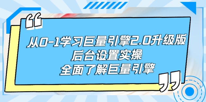 (9449期)从0-1学习巨量引擎-2.0升级版后台设置实操,全面了解巨量引擎_免费分享网络创业,副业,信息差项目的老牌资源整合平台!金铲子项目