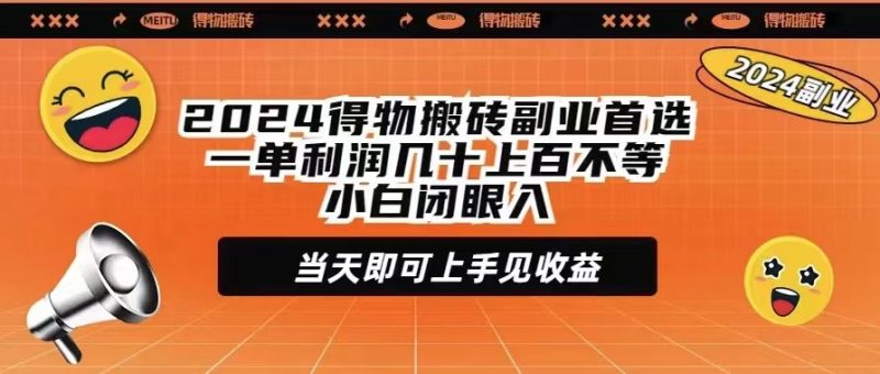 （9451期）2024得物搬砖副业首选一单利润几十上百不等小白闭眼即可上手见_免费分享网络创业,副业,信息差项目的老牌资源整合平台！金铲子项目