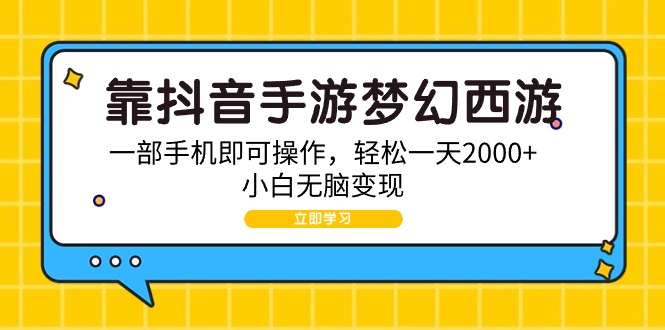 (9452期)靠抖音手游梦幻西游,一部手机即可操作小白无脑_免费分享网络创业,副业,信息差项目的老牌资源整合平台!金铲子项目