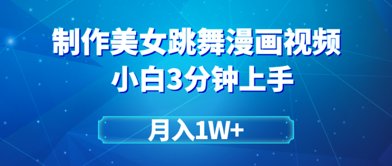 （9418期）搬运美女跳舞视频制作漫画效果，条条爆款，_免费分享网络创业,副业,信息差项目的老牌资源整合平台！金铲子项目