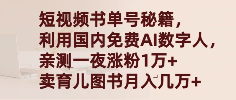 （9400期）短视频书单号秘籍，利用国产免费AI数字人，一夜爆粉1万卖图书几万_免费分享网络创业,副业,信息差项目的老牌资源整合平台！金铲子项目