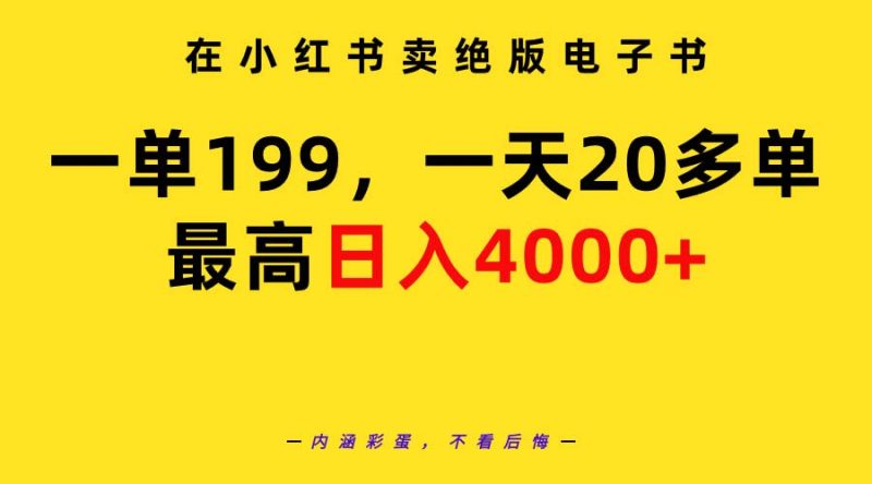 (9401期)在小红书卖绝版电子书,一单199一天最多搞20多单,最高0教程资料_免费分享网络创业,副业,信息差项目的老牌资源整合平台!金铲子项目
