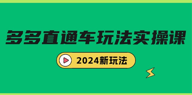 (9412期)多多直通车玩法实战课,2024新玩法(7节课)_免费分享网络创业,副业,信息差项目的老牌资源整合平台!金铲子项目