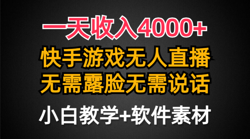 (9380期)一天4000,快手游戏半无人直播挂小铃铛,加上最新防封技术,无需露…_免费分享网络创业,副业,信息差项目的老牌资源整合平台!金铲子项目