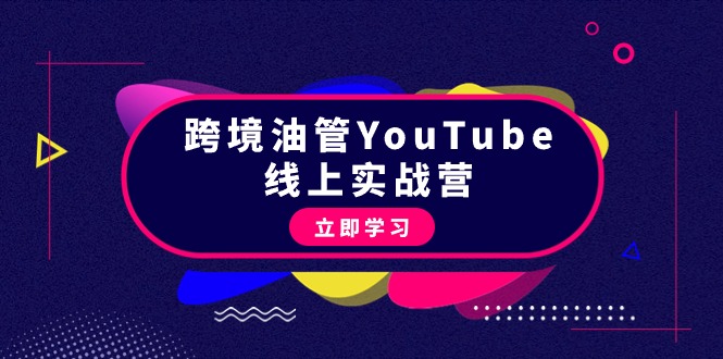 (9389期)跨境油管YouTube线上营:大量实战一步步教你从理论到实操到赚钱(45节)_免费分享网络创业,副业,信息差项目的老牌资源整合平台!金铲子项目