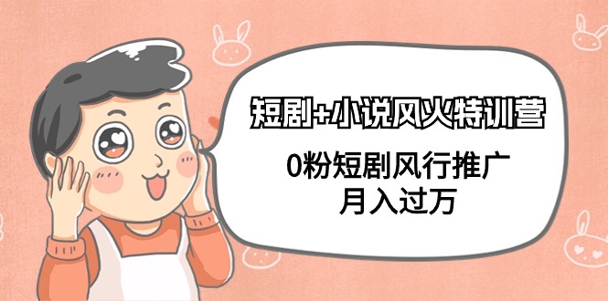 (9374期)短剧小说风火特训营,0粉短剧风行推广,(102节课)_免费分享网络创业,副业,信息差项目的老牌资源整合平台!金铲子项目