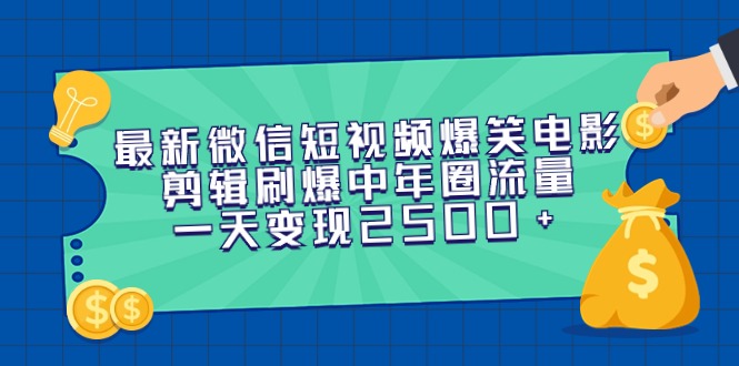 (9357期)最新微信短视频爆笑电影剪辑刷爆中年圈流量,一天2_免费分享网络创业,副业,信息差项目的老牌资源整合平台!金铲子项目