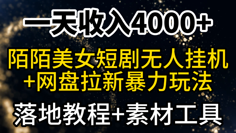 (9330期)一天4000,最新陌陌短剧美女无人直播网盘拉新暴力玩法教程素材工具_免费分享网络创业,副业,信息差项目的老牌资源整合平台!金铲子项目