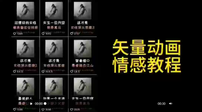 （9334期）矢量动画情感教程：高点赞涨粉，适合情感、思维、创业教育等赛道_免费分享网络创业,副业,信息差项目的老牌资源整合平台！金铲子项目