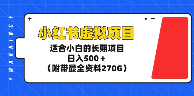 （9338期）小红书虚拟项目，适合小白的长期项目，（附带最全资料270G）_免费分享网络创业,副业,信息差项目的老牌资源整合平台！金铲子项目