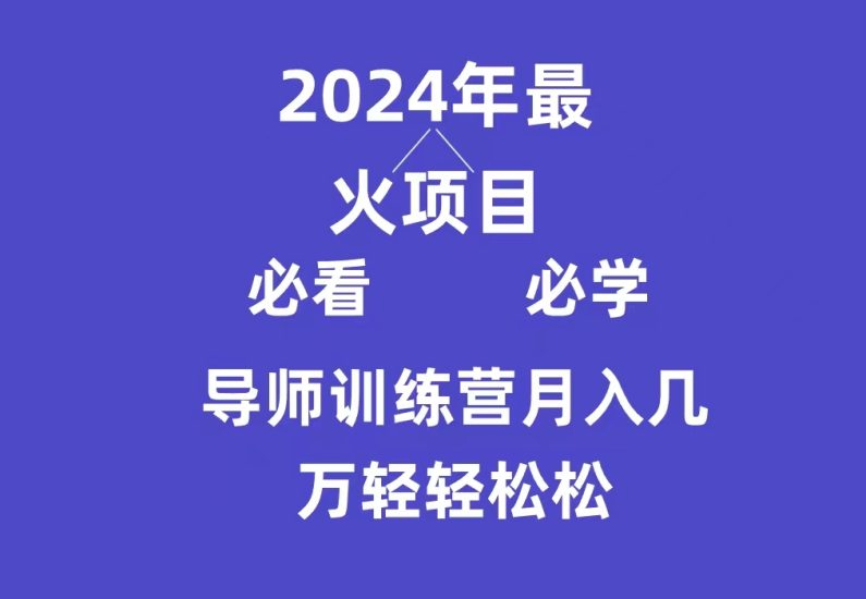 (9301期)导师训练营互联网最牛逼的项目没有之一,新手小白必学,3万轻松_免费分享网络创业,副业,信息差项目的老牌资源整合平台!金铲子项目