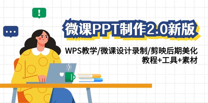 (9304期)微课PPT制作-2.0新版:WPS教学/微课设计录制/剪映后期美化/教程工具素材_免费分享网络创业,副业,信息差项目的老牌资源整合平台!金铲子项目