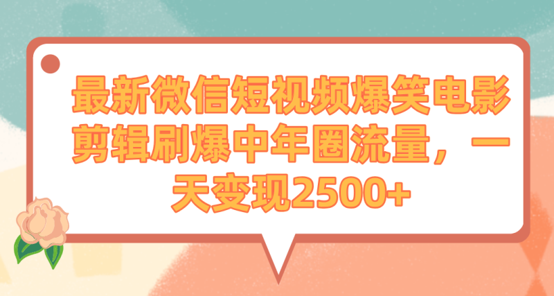 (9310期)最新微信短视频爆笑电影剪辑刷爆中年圈流量,一天2_免费分享网络创业,副业,信息差项目的老牌资源整合平台!金铲子项目