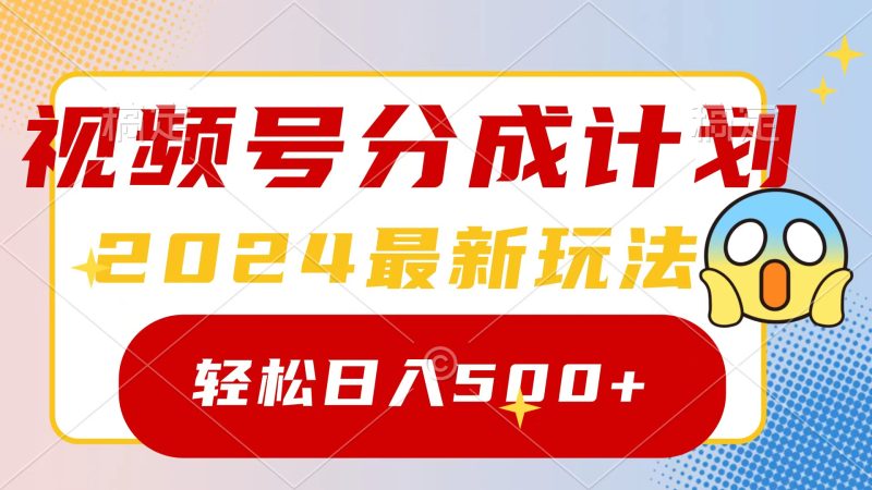 （9280期）2024玩转视频号分成计划，一键生成原创视频，翻倍的秘诀，_免费分享网络创业,副业,信息差项目的老牌资源整合平台！金铲子项目