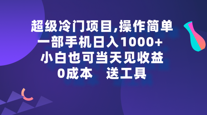 (9291期)超级冷门项目,操作简单,一部手机,小白也可看见_免费分享网络创业,副业,信息差项目的老牌资源整合平台!金铲子项目