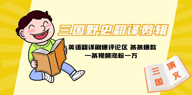 (9264期)三国野史翻译剪辑英语翻译刷爆评论区条条爆款一条视频涨粉附888G素材_免费分享网络创业,副业,信息差项目的老牌资源整合平台!金铲子项目