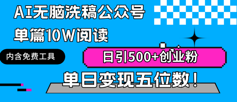 (9277期)AI无脑洗稿公众号单篇阅读,日引创业粉单日五位数_免费分享网络创业,副业,信息差项目的老牌资源整合平台!金铲子项目
