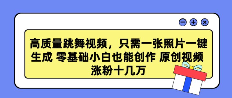 (9222期)高质量跳舞视频,只需一张照片一键生成零基础小白也能创作原创视频涨…_免费分享网络创业,副业,信息差项目的老牌资源整合平台!金铲子项目