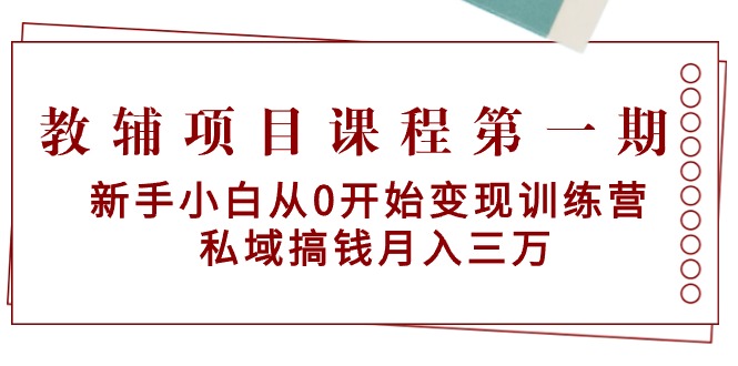 (9227期)教辅项目课程第一期:新手小白从0开始训练营私域搞钱三万_免费分享网络创业,副业,信息差项目的老牌资源整合平台!金铲子项目
