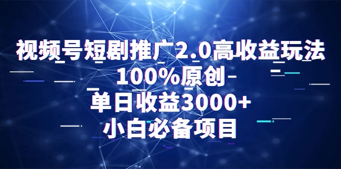 (9236期)视频号短剧推广2.0高玩法,100%原创,0,小白必备项目_免费分享网络创业,副业,信息差项目的老牌资源整合平台!金铲子项目