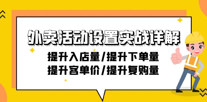 (9204期)外卖活动设置实战详解:提升入店量/提升下单量/提升客单价/提升复购量-21节_免费分享网络创业,副业,信息差项目的老牌资源整合平台!金铲子项目