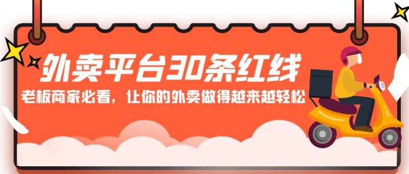 (9211期)外卖平台30条红线:老板商家必看,让你的外卖做得越来越_免费分享网络创业,副业,信息差项目的老牌资源整合平台!金铲子项目