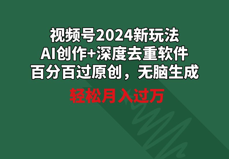 （9212期）视频号2024新玩法，AI创作深度去重软件百分百过原创，无脑生成，_免费分享网络创业,副业,信息差项目的老牌资源整合平台！金铲子项目