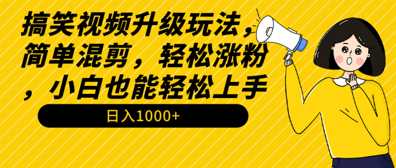 （9215期）搞笑视频升级玩法，简单混剪，涨粉，小白也能上手，教程素材_免费分享网络创业,副业,信息差项目的老牌资源整合平台！金铲子项目
