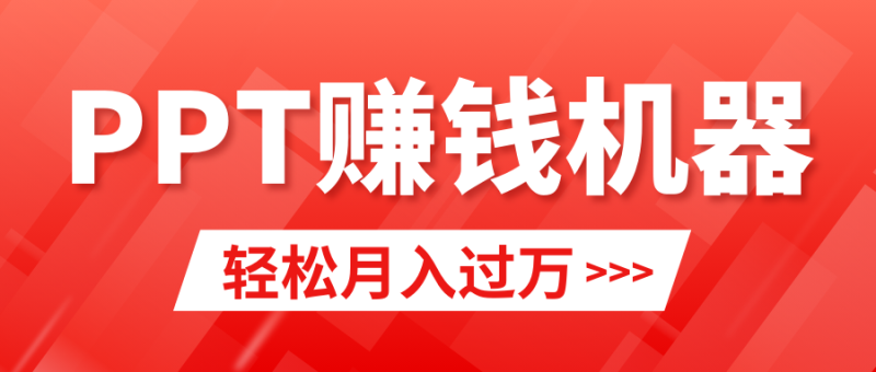 （9217期）上手，小红书ppt简单售卖，小白闭眼也要做（教程10000PPT模板)_免费分享网络创业,副业,信息差项目的老牌资源整合平台！金铲子项目