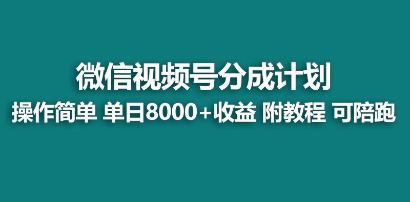 （9185期）【蓝海项目】视频号创作者分成掘金最新玩法稳定每天撸500米适合新人小白_免费分享网络创业,副业,信息差项目的老牌资源整合平台！金铲子项目