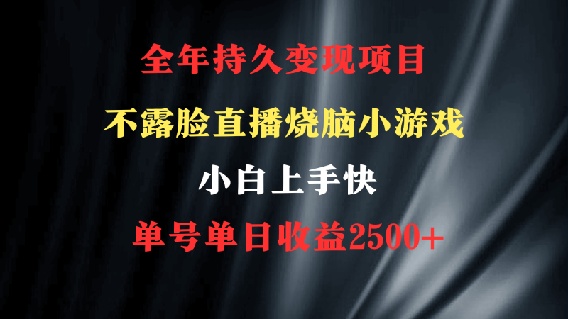 （9168期）2024年最优项目，烧脑小游戏不露脸直播小白上手快无门槛一天2_免费分享网络创业,副业,信息差项目的老牌资源整合平台！金铲子项目