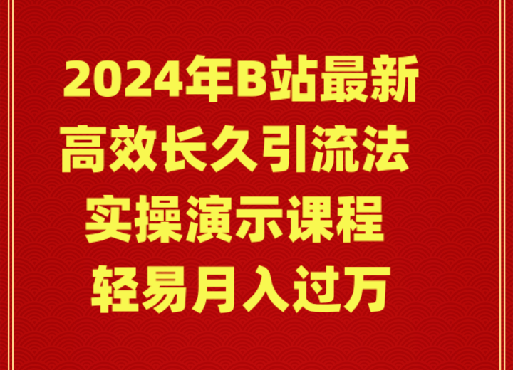 (9179期)2024年B站最新高效长久引流法实操演示课程轻易_免费分享网络创业,副业,信息差项目的老牌资源整合平台!金铲子项目