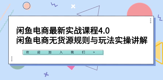 （9150期）闲鱼电商最新实战课程4.0：闲鱼电商无货源规则与玩法实操讲解_免费分享网络创业,副业,信息差项目的老牌资源整合平台！金铲子项目