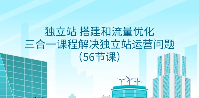 （9156期）独立站搭建和流量优化，三合一课程解决独立站运营问题（56节课）_免费分享网络创业,副业,信息差项目的老牌资源整合平台！金铲子项目