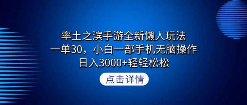 （9159期）率土之滨手游全新懒人玩法，一单30，小白一部手机无脑操作，0轻…_免费分享网络创业,副业,信息差项目的老牌资源整合平台！金铲子项目