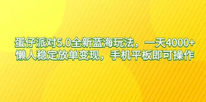 （9127期）蛋仔派对5.0全新蓝海玩法懒人稳定放单，手机平板即可…_免费分享网络创业,副业,信息差项目的老牌资源整合平台！金铲子项目
