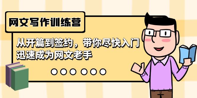 （9102期）网文写作训练营，从开篇到签约，带你尽快入门，迅速成为网文老手（22节课）_免费分享网络创业,副业,信息差项目的老牌资源整合平台！金铲子项目