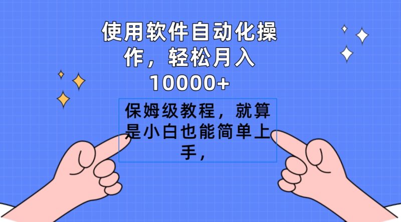 （9110期）使用软件自动化操作，0，保姆级教程，就算是小白也能简单上手_免费分享网络创业,副业,信息差项目的老牌资源整合平台！金铲子项目