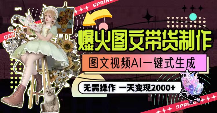 (9117期)一天,爆火图文带货制作,图片文案视频AI一键式生成,无需操作_免费分享网络创业,副业,信息差项目的老牌资源整合平台!金铲子项目