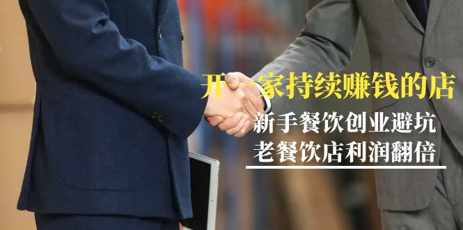 （9088期）教你开一家-持续赚钱店，小白餐饮创业避坑，老餐饮店利润翻倍-99节无水印_免费分享网络创业,副业,信息差项目的老牌资源整合平台！金铲子项目
