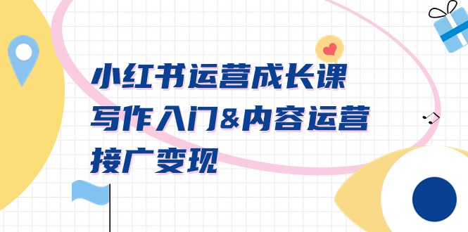 (9066期)小红书运营成长课,写作入门&内容运营&接广【文档课】_免费分享网络创业,副业,信息差项目的老牌资源整合平台!金铲子项目