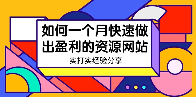 (9078期)某收费培训:如何一个月快速做出盈利的资源网站(实打实经验)-18节无水印_免费分享网络创业,副业,信息差项目的老牌资源整合平台!金铲子项目