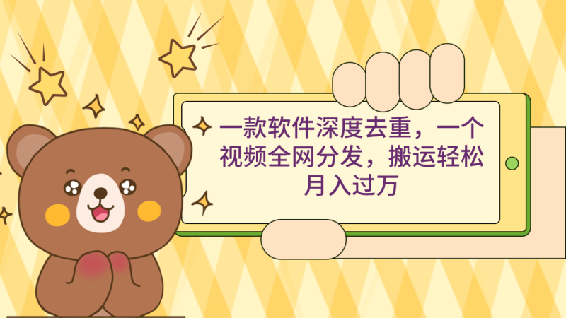 (9046期)一款软件深度去重,一个视频全网分发,搬运_免费分享网络创业,副业,信息差项目的老牌资源整合平台!金铲子项目