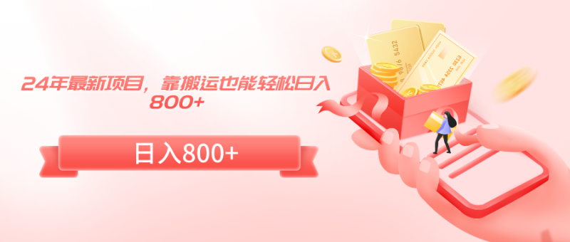 （9039期）24年最新项目，靠搬运也能_免费分享网络创业,副业,信息差项目的老牌资源整合平台！金铲子项目