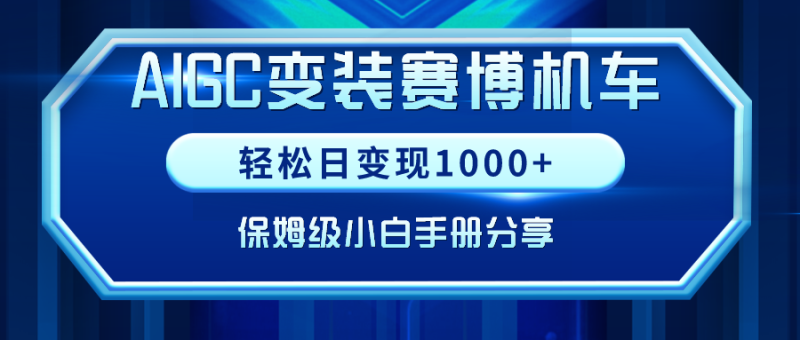 （9008期）AIGC变装赛博机车，日，保姆级小白手册分享_免费分享网络创业,副业,信息差项目的老牌资源整合平台！金铲子项目