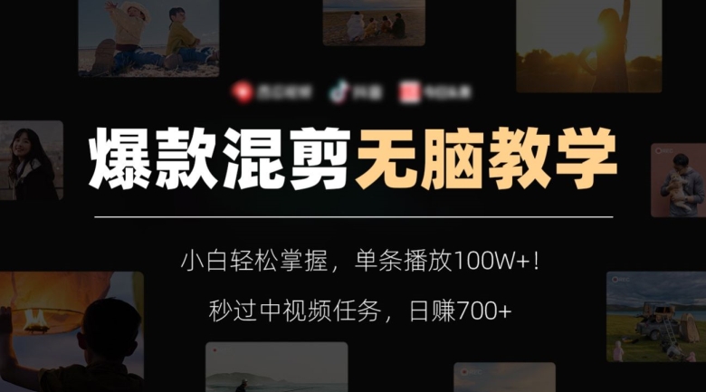 爆款混剪无脑教学,小白掌握,单条播放100W秒过中视频任务,【揭秘】_免费分享网络创业,副业,信息差项目的老牌资源整合平台!金铲子项目
