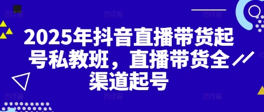 抖音引流私域转化模式1.0现场视频，从抖音源源不断把人加到私域，让加到私域的粉丝买单_免费分享网络创业,副业,信息差项目的老牌资源整合平台！金铲子项目